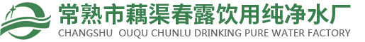 常熟市藕渠春露饮用纯净水厂